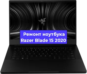 Ремонт блока питания на ноутбуке Razer Blade 15 2020 в Ростове-на-Дону